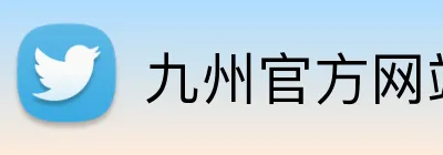 九州官方网站入口 logo